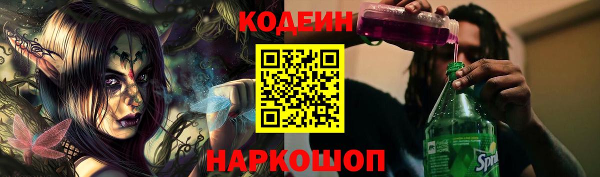 Codein напиток Lean (лин)  Вход с VPN  Кимовск 